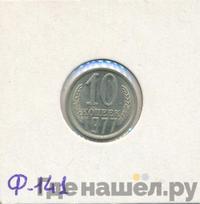 10 копеек 1977 года