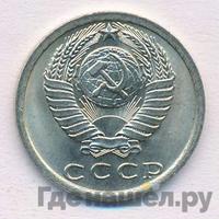 15 копеек 1978 года