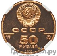 50 рублей 1990 года ММД