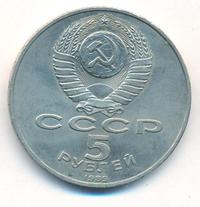 5 рублей 1989 года