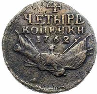 4 копейки 1762 года