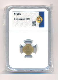 1 копейка 1952 года