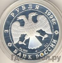 3 рубля 1996 года ЛМД