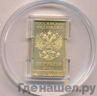 100 рублей 2012 года