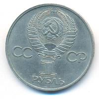 1 рубль 1981 года  Дружба навеки