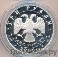 3 рубля 2006 года ММД