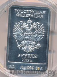 3 рубля 2012 года  Мишка Сочи 2014