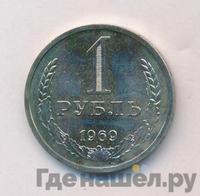 1 рубль 1969 года