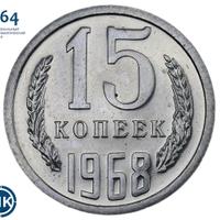 15 копеек 1968 года
