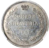 Полтина 1855 года СПБ НI