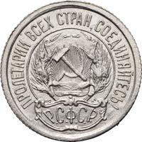 10 копеек 1923 года  РСФСР