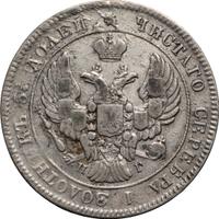 25 копеек 1839 года