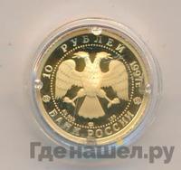 10 рублей 1997 года ЛМД