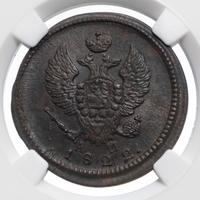 2 копейки 1822 года
