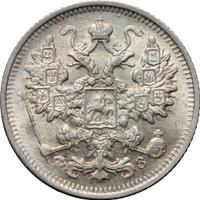 15 копеек 1900 года СПБ ФЗ