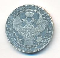 1 1/2 рубля - 10 злотых 1837 года