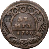 Денга 1730 года