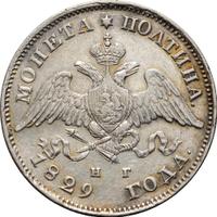 Полтина 1829 года СПБ НГ