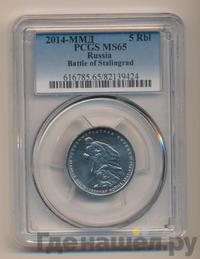 5 рублей 2014 года ММД 70 лет Победы в ВОВ