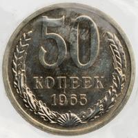 50 копеек 1965 года