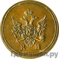 Деньга 1809 года КМ Кольцевая