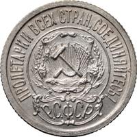 15 копеек 1922 года