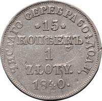 15 копеек - 1 злотый 1840 года