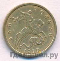 50 копеек 1999 года
