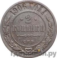 2 копейки 1906 года СПБ
