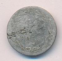 5 грошей 1825 года IВ Для Польши