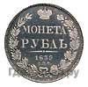 1 рубль 1839 года