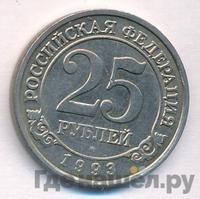 25 рублей 1993 года ММД Арктикуголь Шпицберген