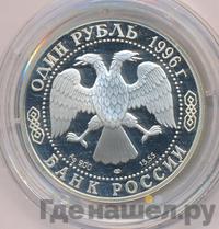 1 рубль 1996 года ЛМД