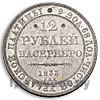 12 рублей 1833 года СПБ
