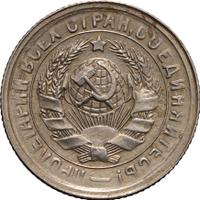 15 копеек 1931 года