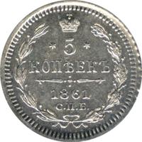 5 копеек 1861 года