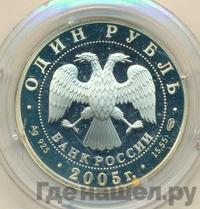 1 рубль 2005 года СПМД