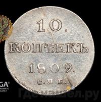10 копеек 1809 года