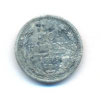 10 копеек 1879 года СПБ НФ