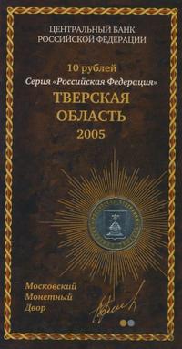 10 рублей 2005 года ММД