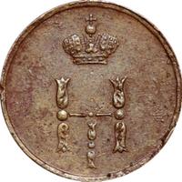 Полушка 1853 года