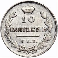 10 копеек 1813 года
