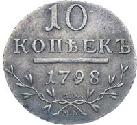 10 копеек 1798 года