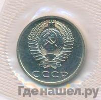 20 копеек 1989 года