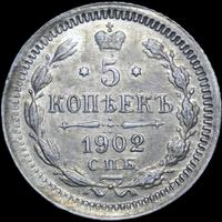 5 копеек 1902 года СПБ АР