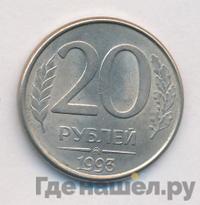 20 рублей 1993 года