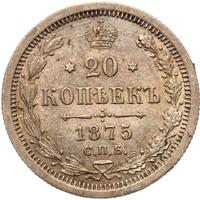 20 копеек 1875 года СПБ НI