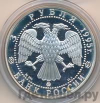 3 рубля 1995 года ММД