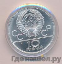 10 рублей 1980 года  Танец орла и хуреш