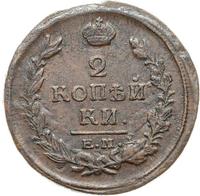 2 копейки 1820 года